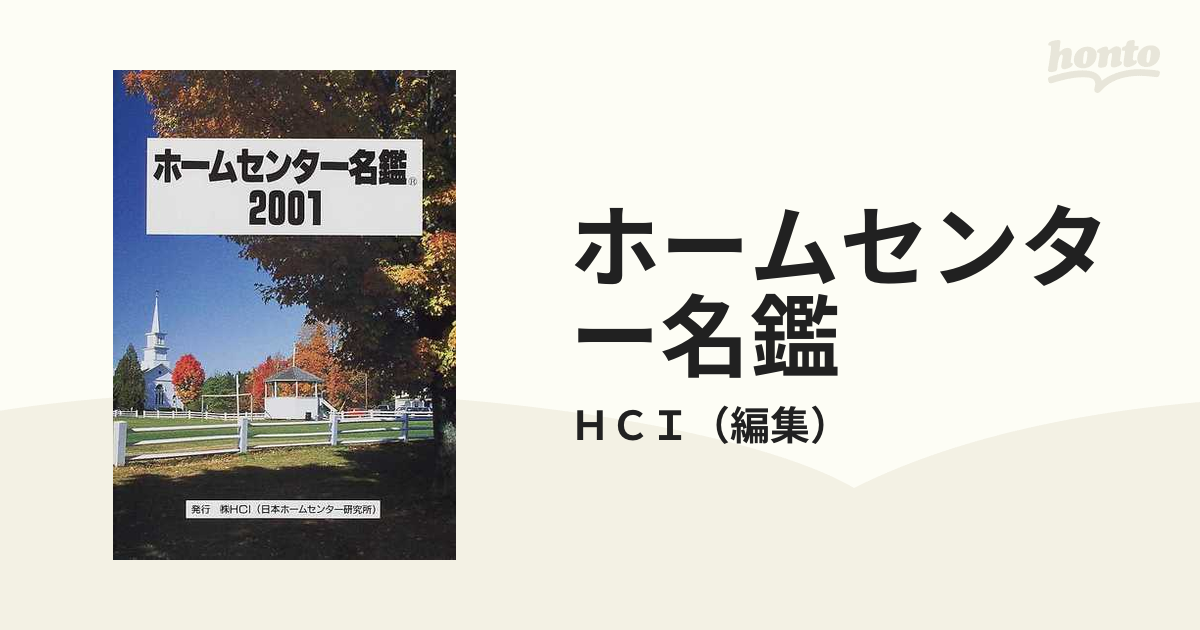 待望の再入荷｜ ホームセンター名鑑 HCI 雑誌