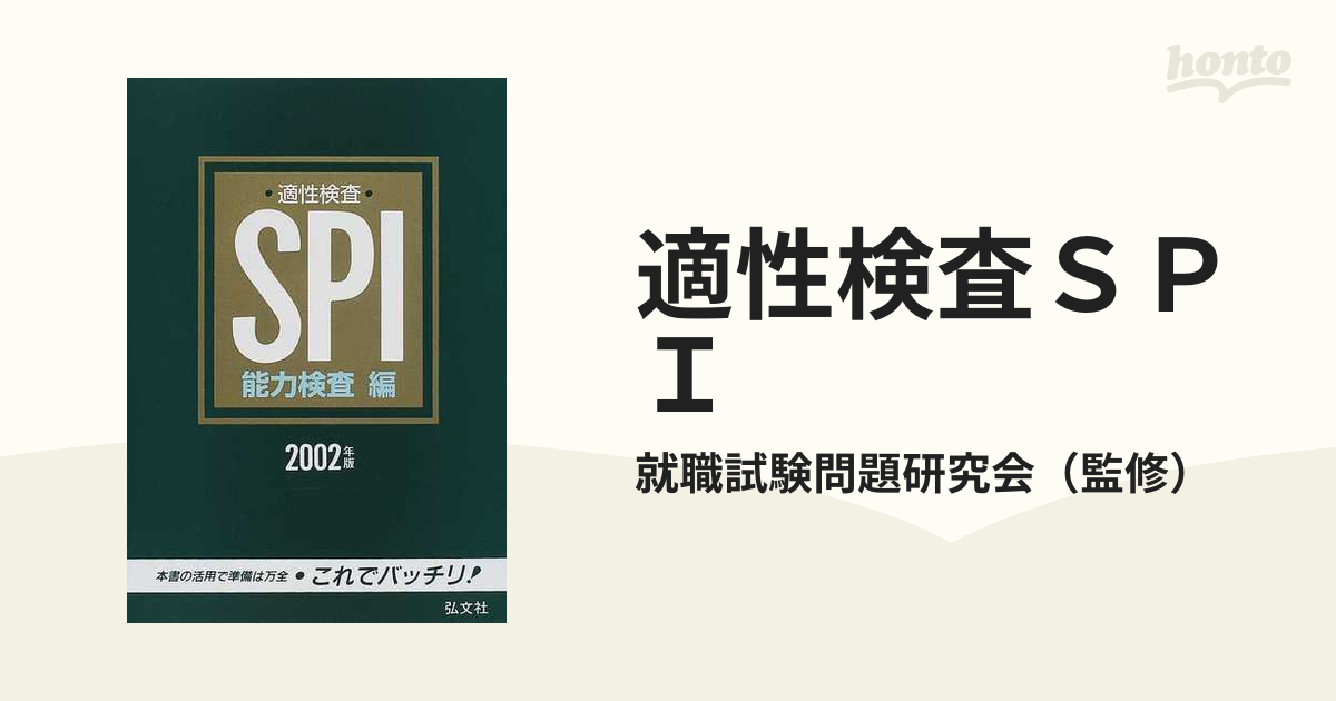 適性検査SPI 能力検査編2002年版の通販/就職試験問題研究会 - 紙の本：honto本の通販ストア