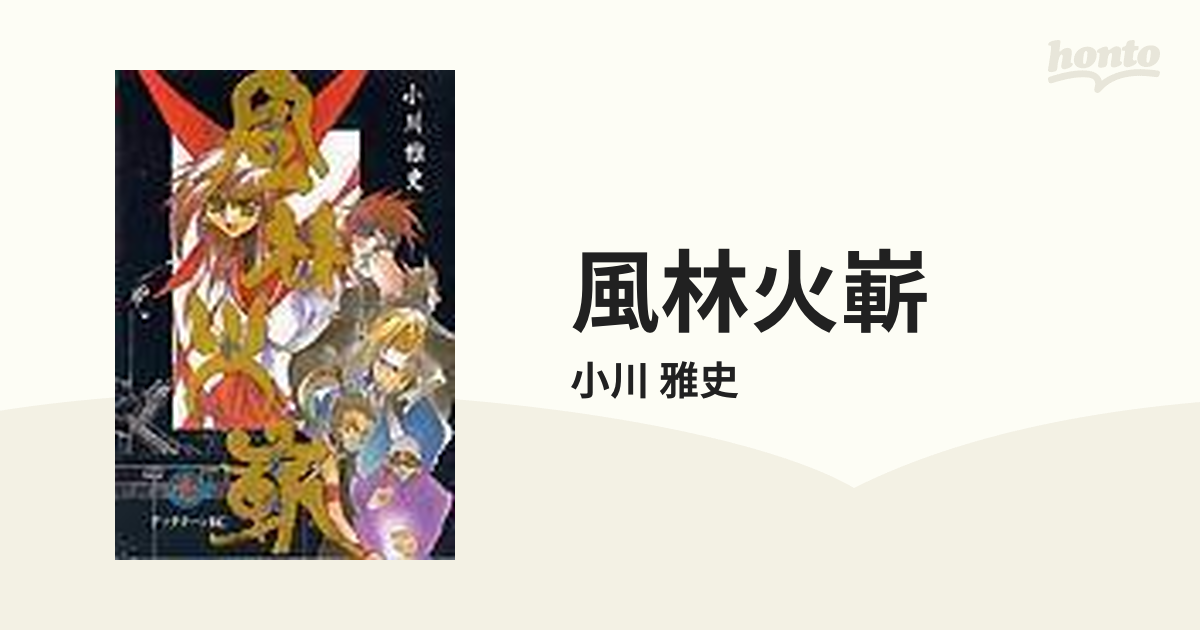 風林火嶄 １ アフタヌーンｋｃ の通販 小川 雅史 コミック Honto本の通販ストア