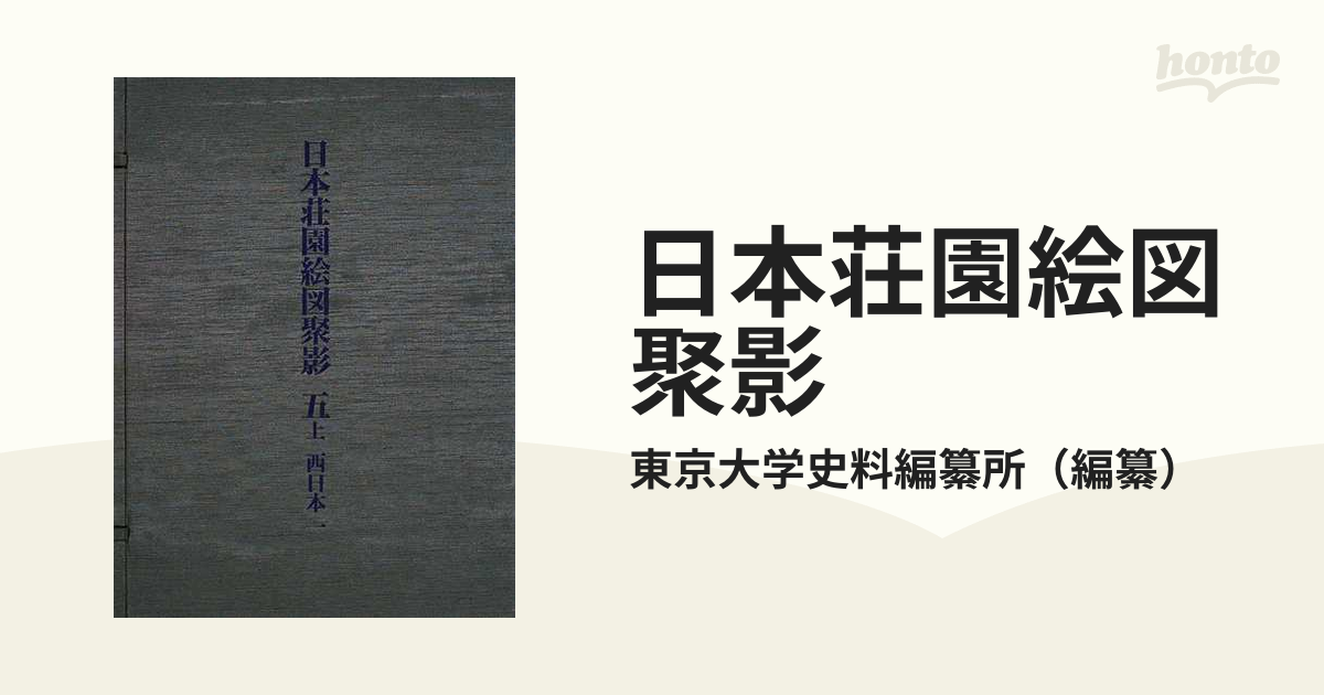 日本荘園絵図聚影 影印 ５上 西日本 １