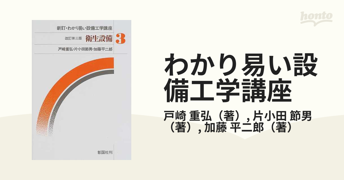 わかり易い設備工学講座 新訂 改訂第３版 ３ 衛生設備