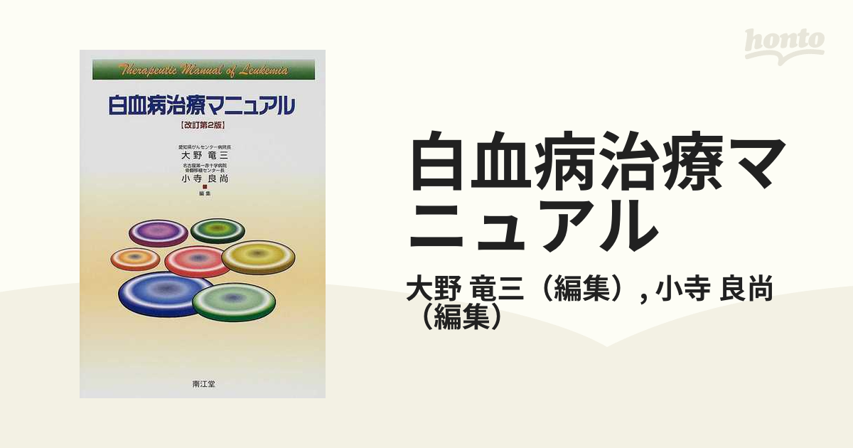 白血病治療マニュアル 改訂第２版