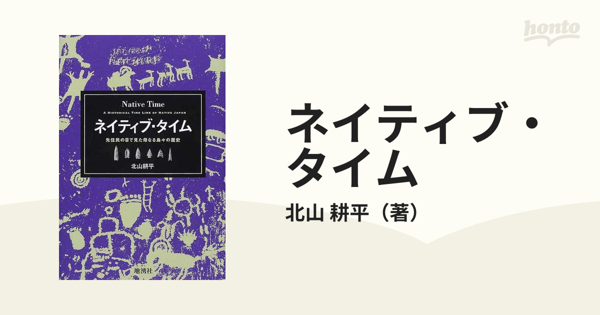 ネイティブ・タイム 先住民の目で見た母なる島々の歴史