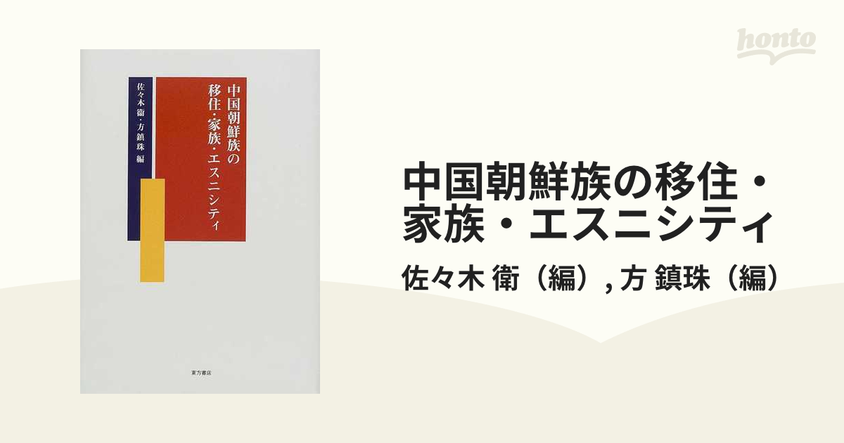 中国朝鮮族の移住 家族 エスニシティの通販 佐々木 衛 方 鎮珠 紙の本 Honto本の通販ストア
