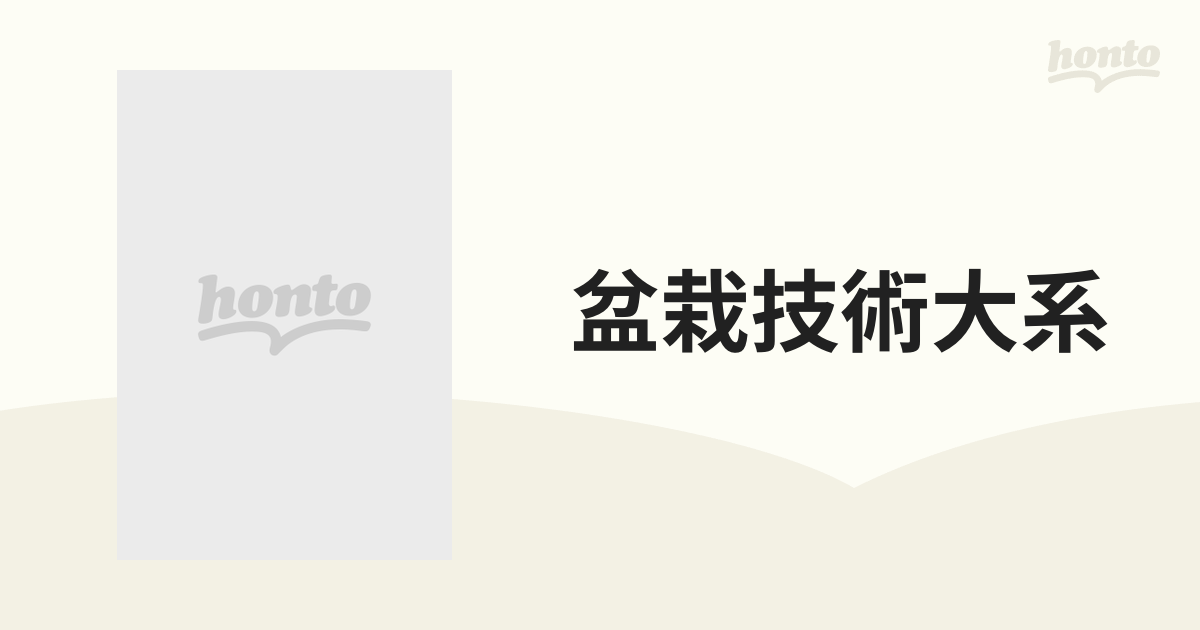 盆栽技術大系 オール図解 １０ ウメモドキ・ピラカンサ・カリン・ベニシタン