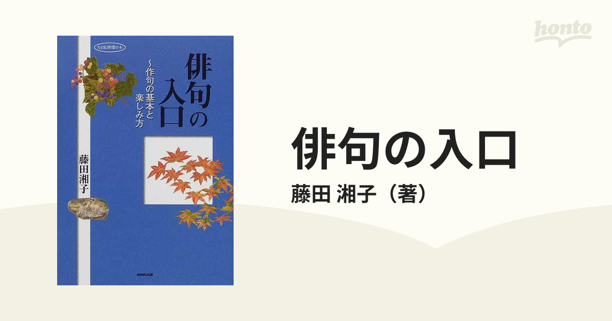 俳句の入口 作句の基本と楽しみ方