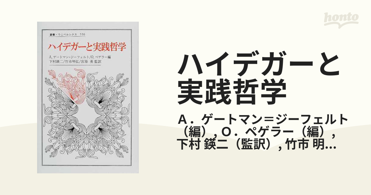 ハイデガーと実践哲学の通販/Ａ．ゲートマン＝ジーフェルト/Ｏ 