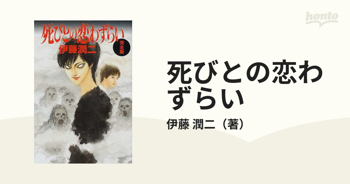 死びとの恋わずらい 完全版