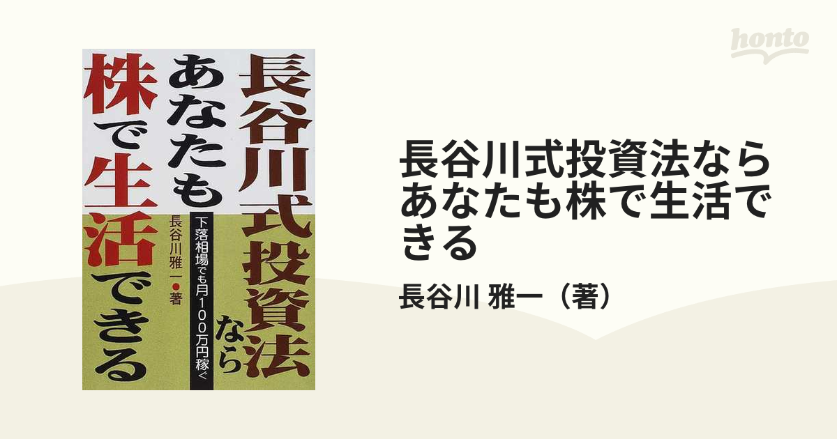 長谷川式投資法ならあなたも株で生活できる?下落相場でも月100万