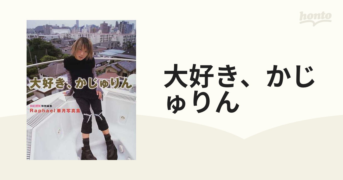 大好き、かじゅりん: Raphael華月写真集 |本 | 通販 | Amazon