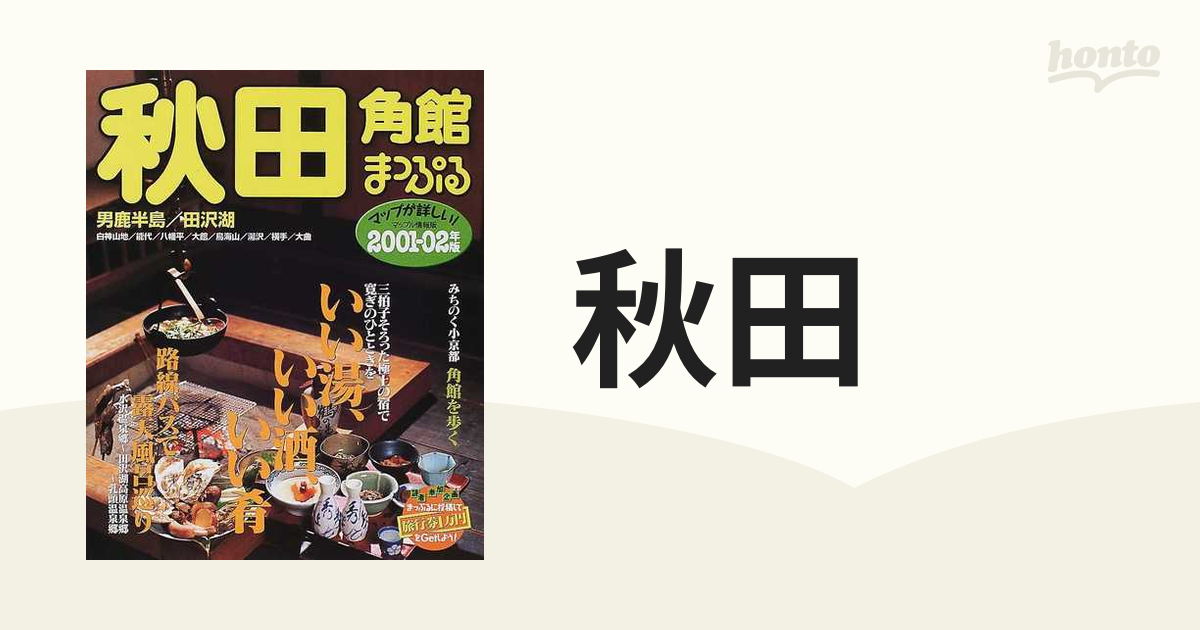 秋田 角館・男鹿半島・田沢湖 ２０００ー０１年版/昭文社昭文社サイズ ...