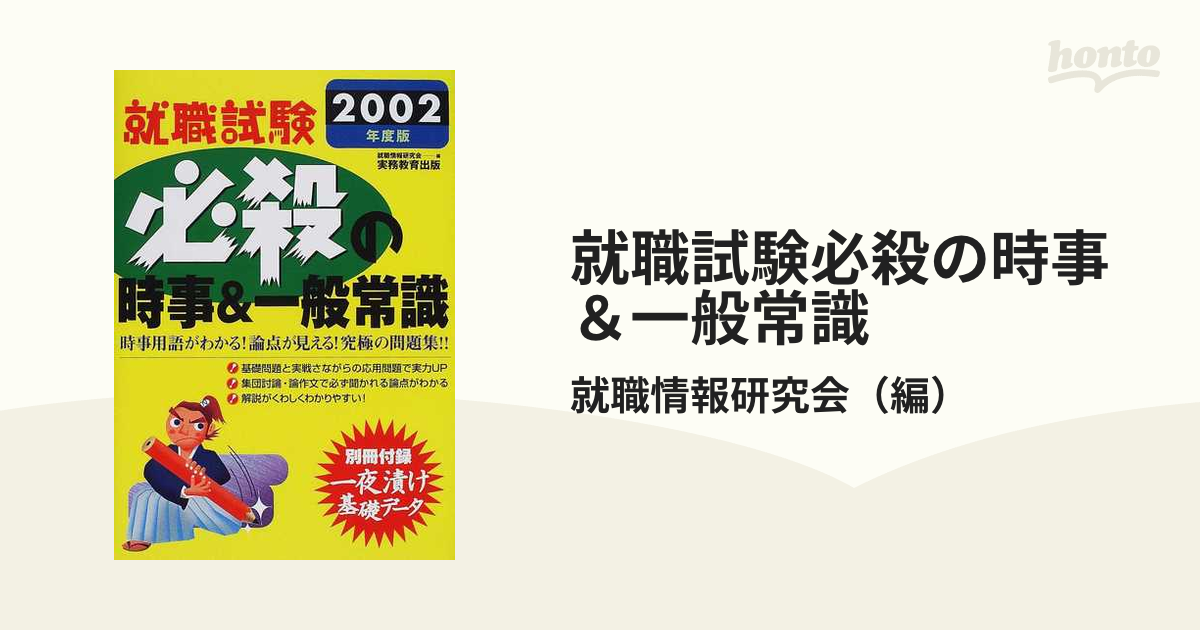 就職試験必殺の時事&一般常識 2002年度版 初版 本 参考書 本 参考書