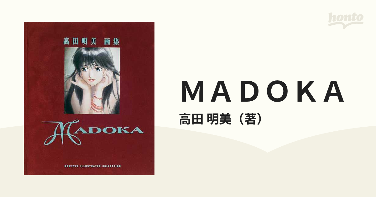 ｍａｄｏｋａ 高田明美画集の通販 高田 明美 紙の本 Honto本の通販ストア