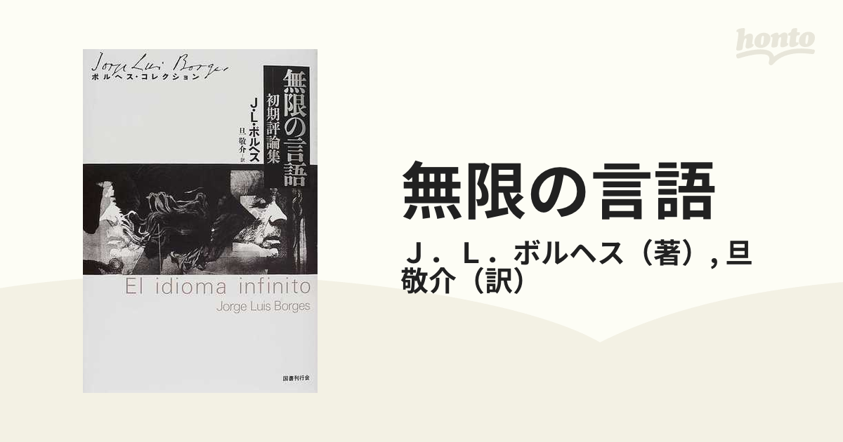 無限の言語 初期評論集