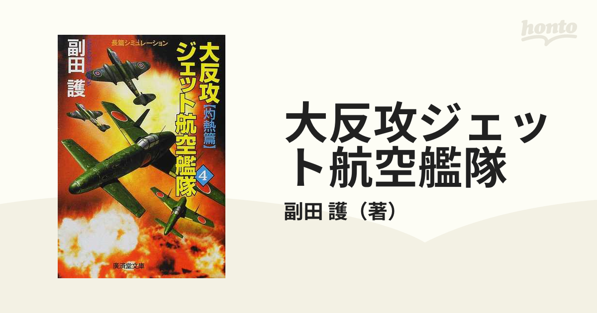 大反攻ジェット航空艦隊 長篇シミュレーションノベル ４/廣済堂出版 ...