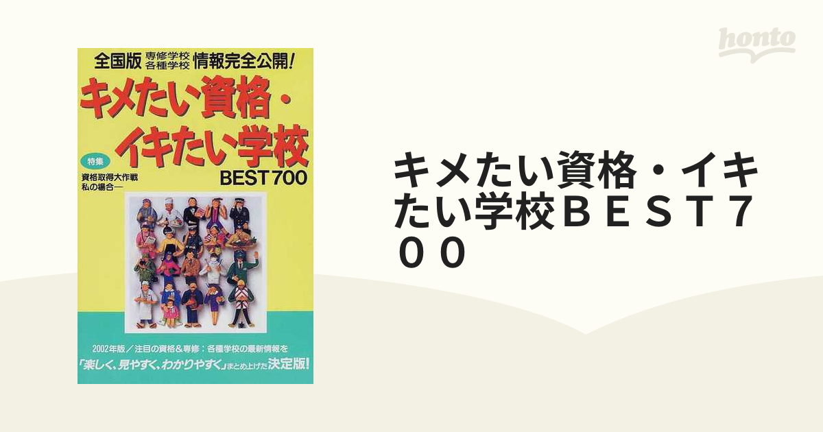 クリーニング済みキメたい資格・イキたい学校ｂｅｓｔ７００ 全国版 ...