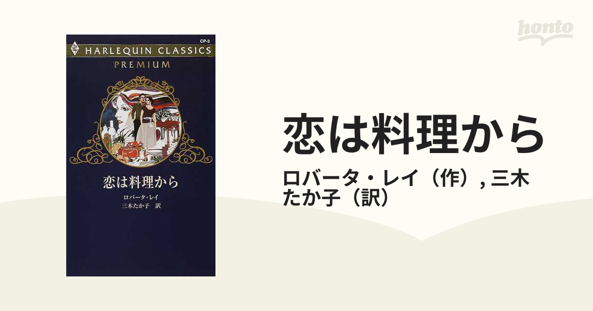 恋は料理から/ハーパーコリンズ・ジャパン/ロバータ・レイ - www.iq.com.tn