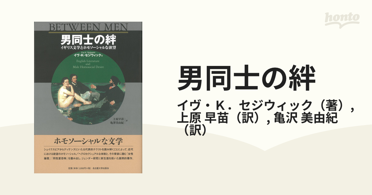 男同士の絆 イギリス文学とホモソーシャルな欲望
