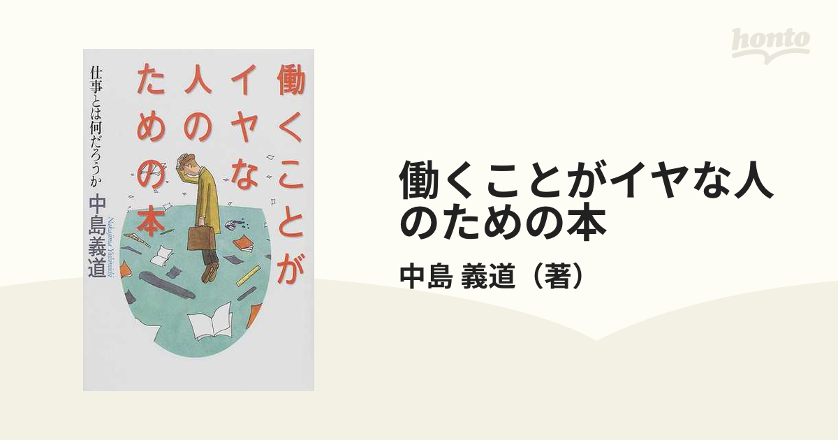 働くことがイヤな人のための本 : 仕事とは何だろうか トレンド - 人文