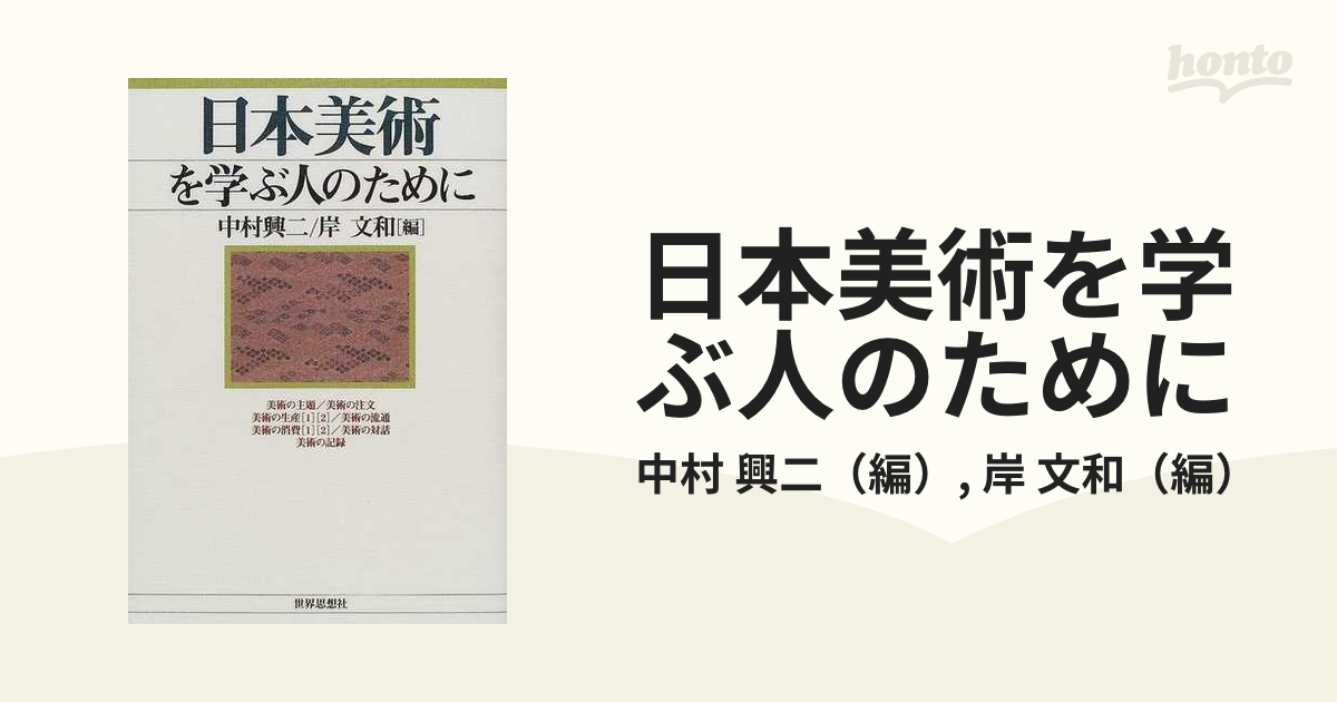 送料無料 補訂版 日本美術を学ぶ人のために - command-f.net