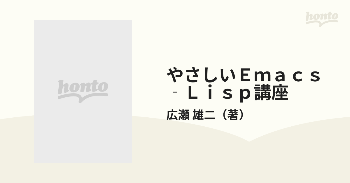 やさしいＥｍａｃｓ‐Ｌｉｓｐ講座の通販/広瀬 雄二 - 紙の本