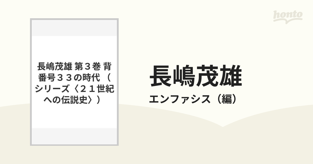 長嶋茂雄 第３巻 背番号３３の時代の通販/エンファシス - 紙の本