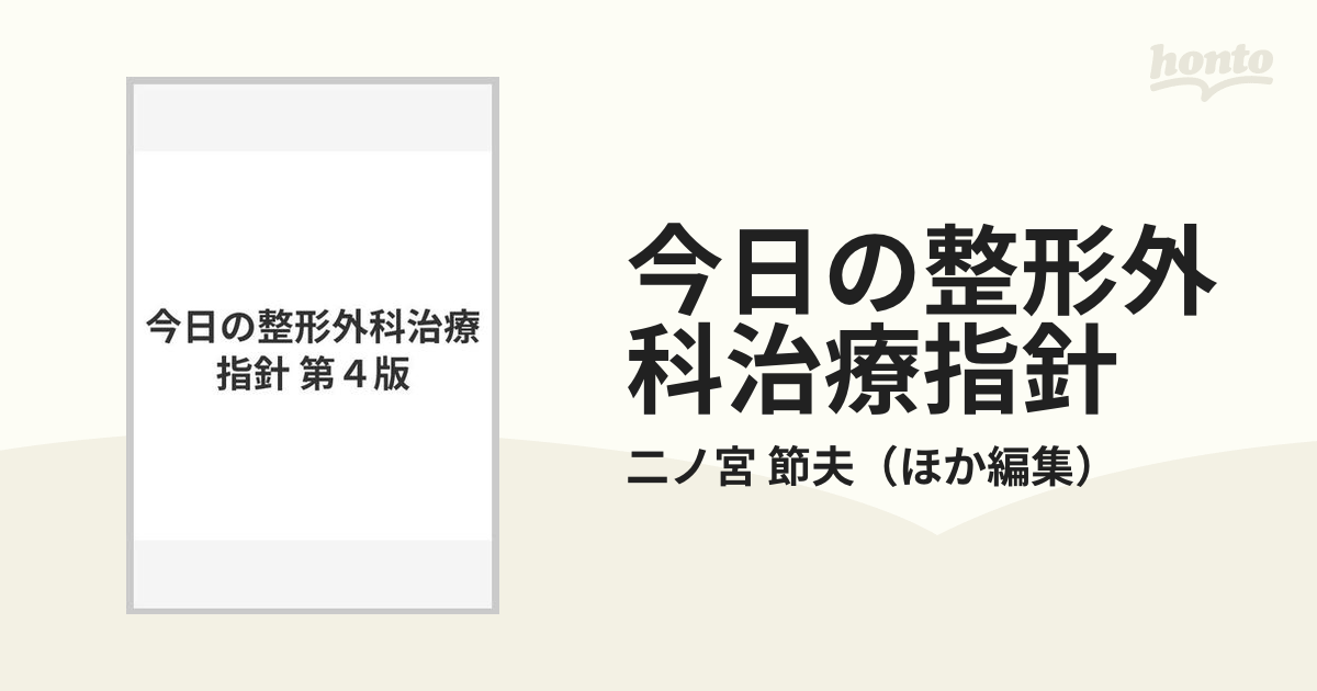 今日の整形外科治療指針 第４版の通販/二ノ宮 節夫 - 紙の本：honto本