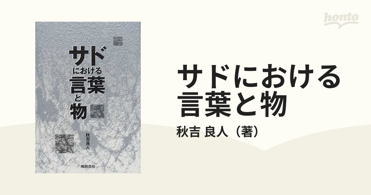 サドにおける言葉と物 - 文学/小説