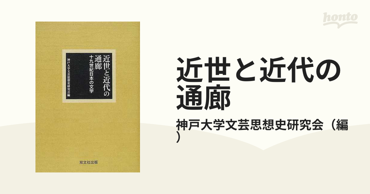 近世と近代の通廊 十九世紀日本の文学