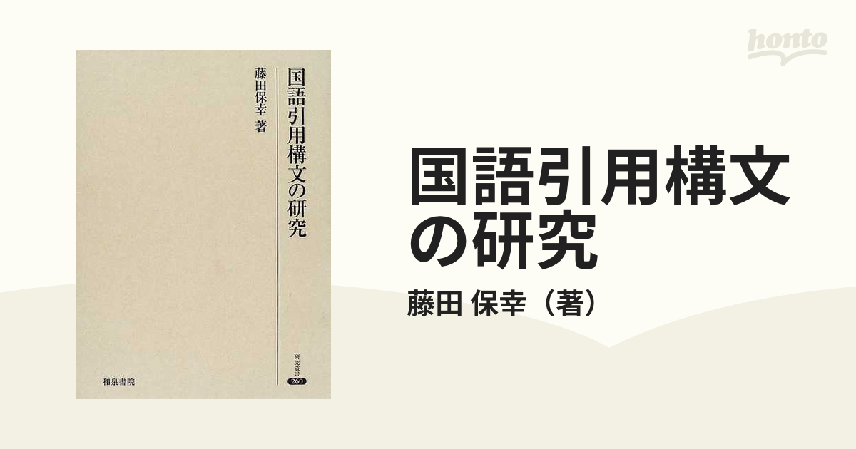 国語引用構文の研究の通販/藤田 保幸 - 紙の本：honto本の通販ストア