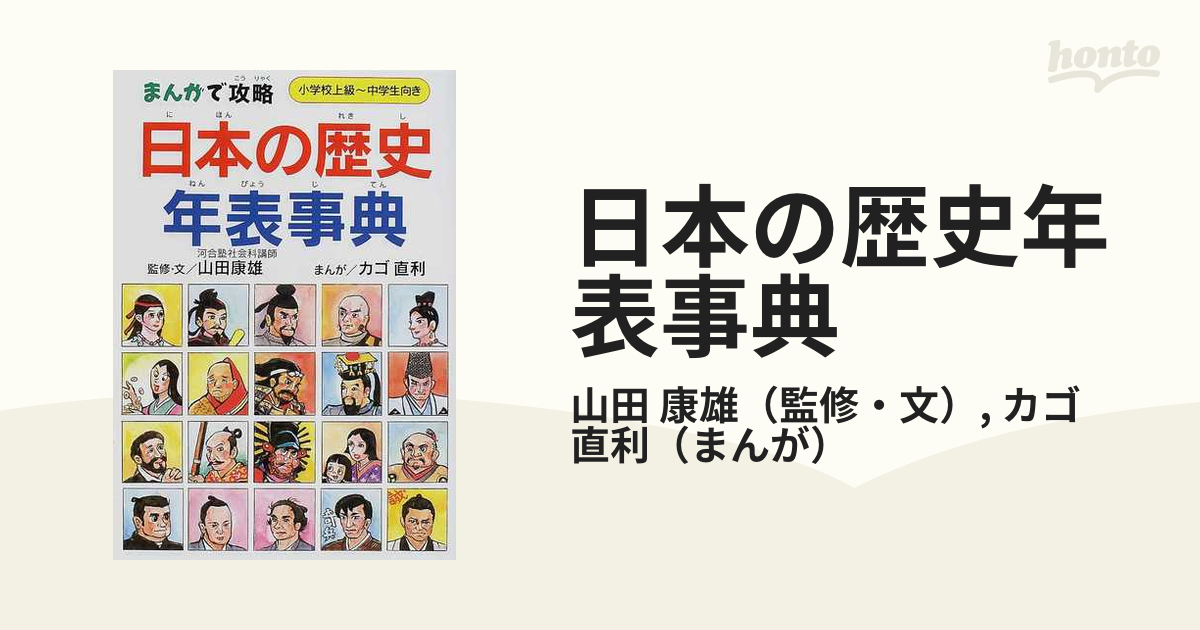 日本の歴史年表事典 小学校上級 中学生向きの通販 山田 康雄 カゴ 直利 紙の本 Honto本の通販ストア