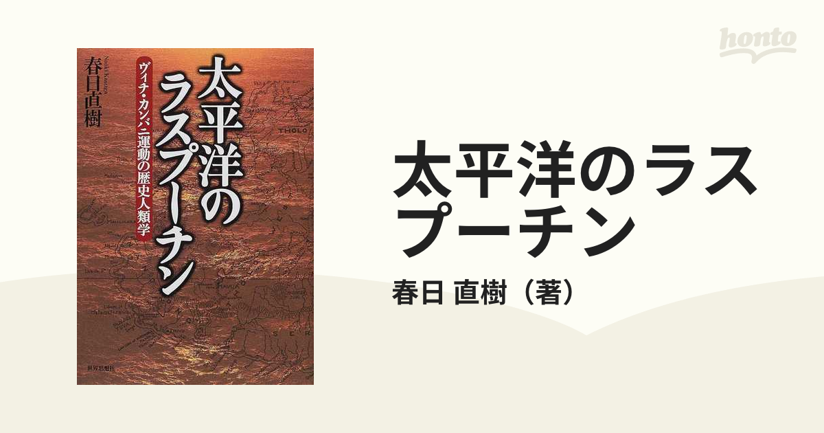 太平洋のラスプーチン ヴィチ・カンバニ運動の歴史人類学の通販/春日