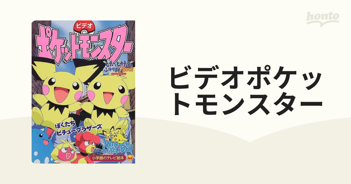 ピチューとピカチュウのふゆやすみ2001 - その他