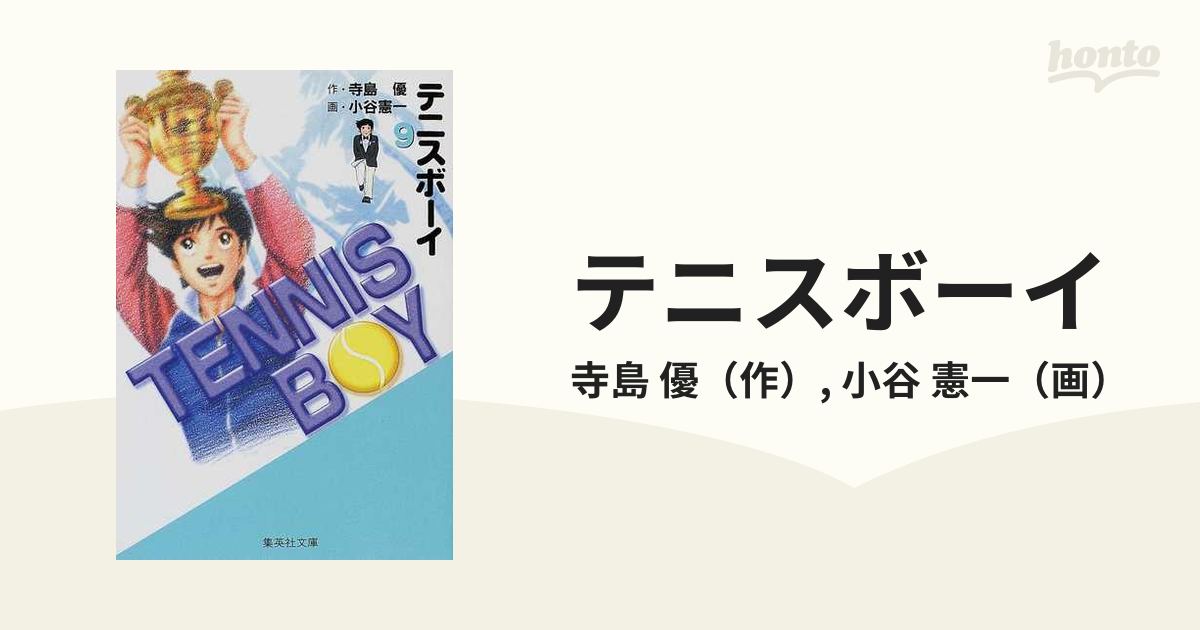 テニスボーイ ９の通販/寺島 優/小谷 憲一 集英社文庫コミック版 - 紙