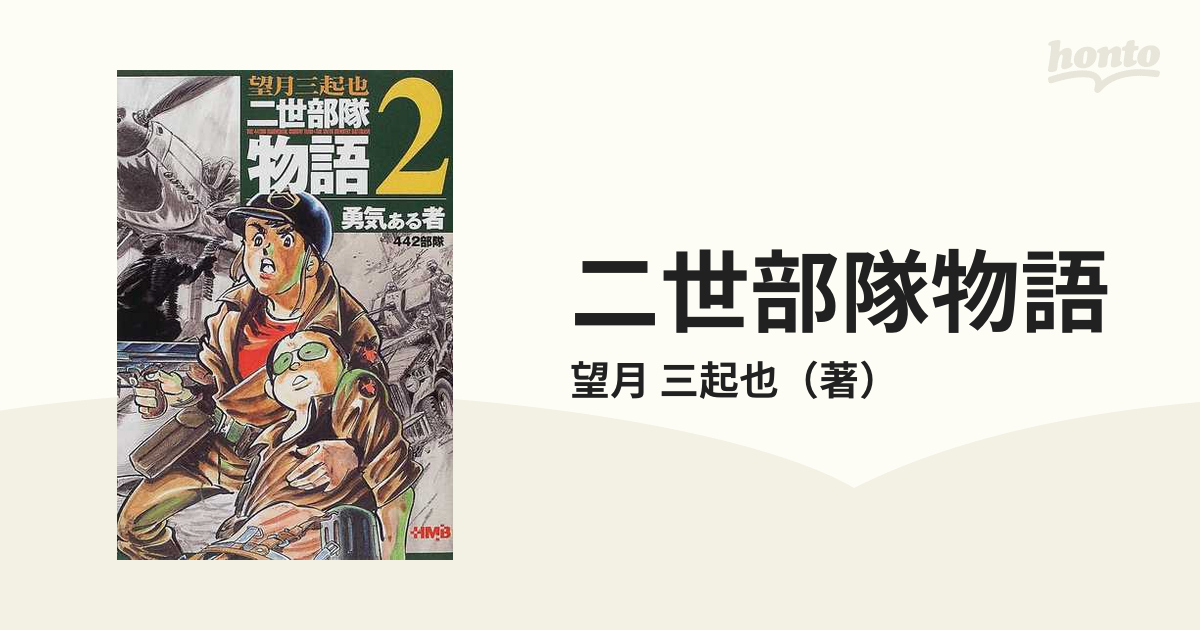 二世部隊物語 Ｔｈｅ ４４２ｎｄ ｒｅｇｉｍｅｎｔａｌ ｃｏｍｂａｔ