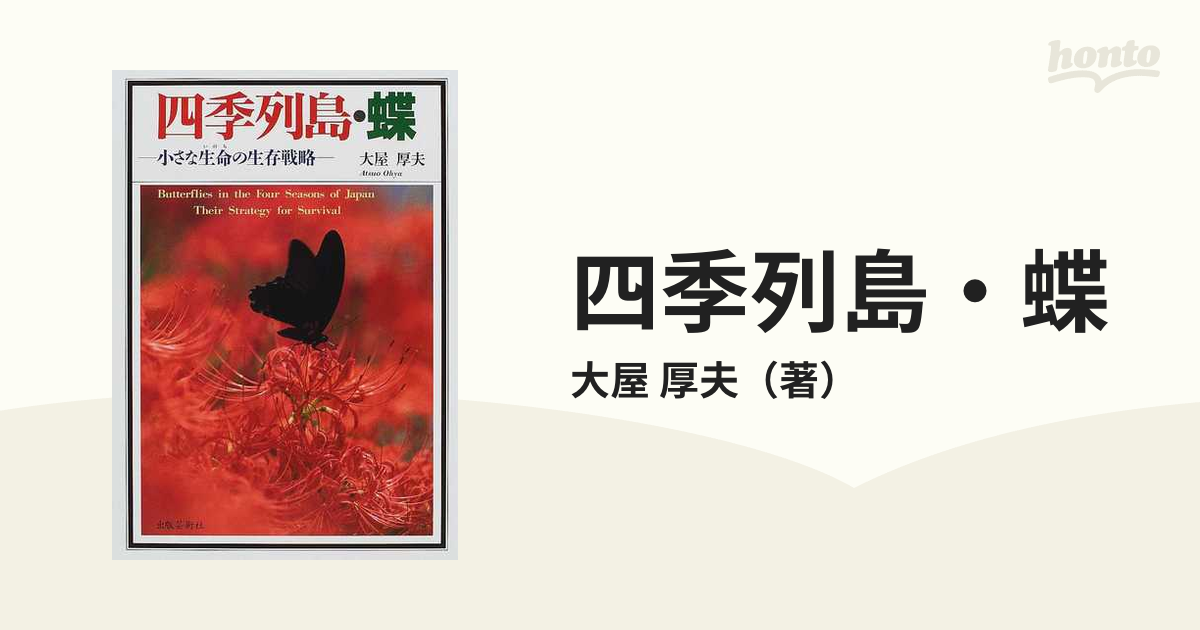 四季列島・蝶 小さな生命の生存戦略の通販/大屋 厚夫 - 紙の本：honto