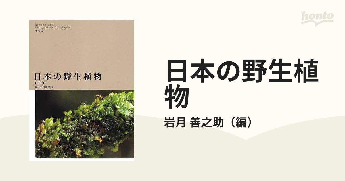 日本の野生植物 コケ 岩月善之助 平凡社 2001年初版本 - 自然科学と技術
