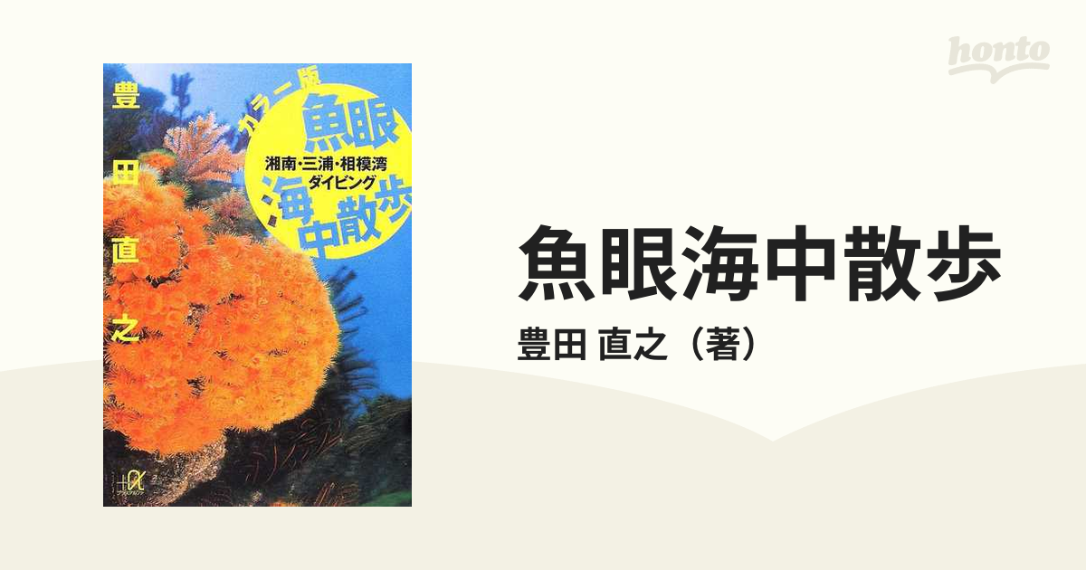 ２冊セット♪海の辞典／カラー版 魚眼海中散歩―湘南・三浦・相模湾