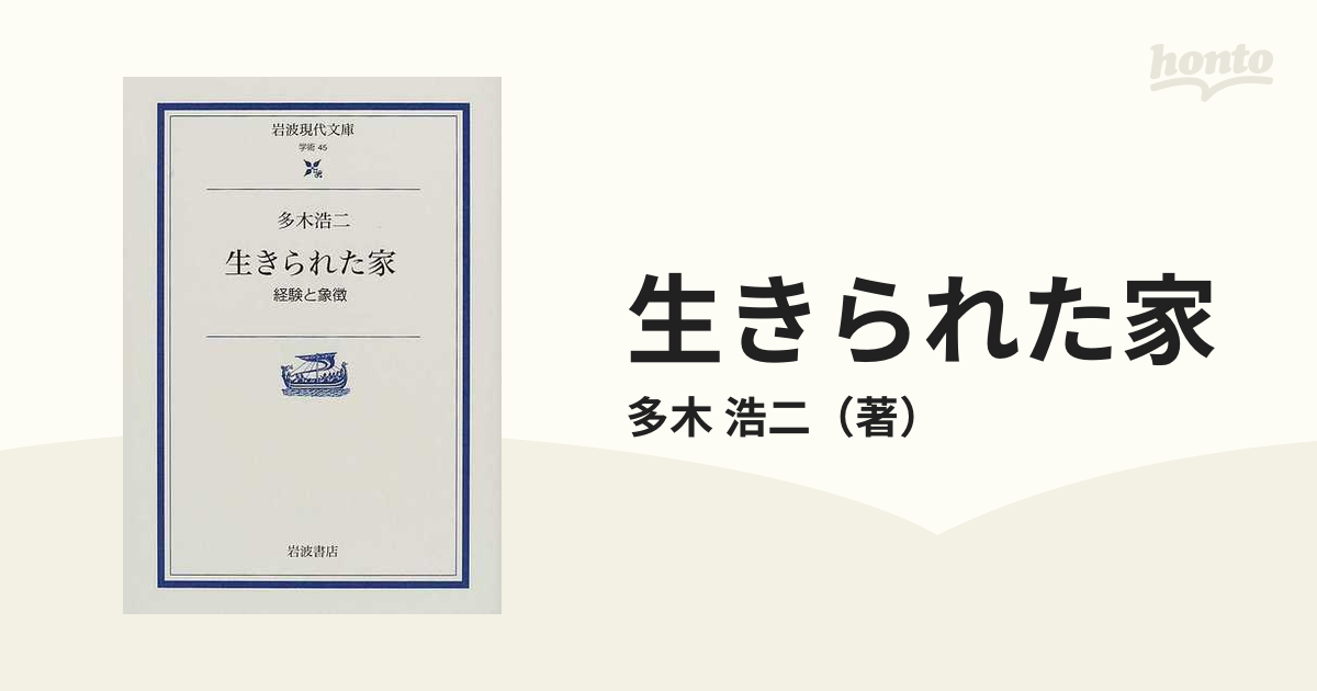 生きられた家 経験と象徴