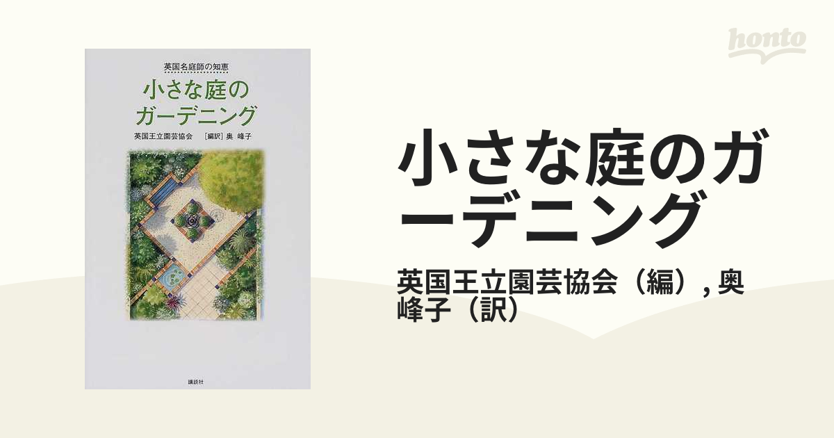 小さな庭のガーデニングの通販 英国王立園芸協会 奥 峰子 紙の本 Honto本の通販ストア