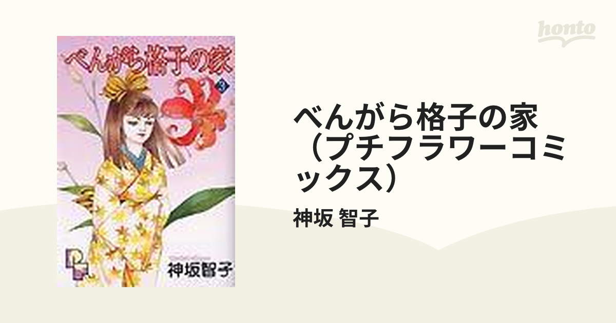 べんがら格子の家（プチフラワーコミックス） 3巻セットの通販/神坂 ...