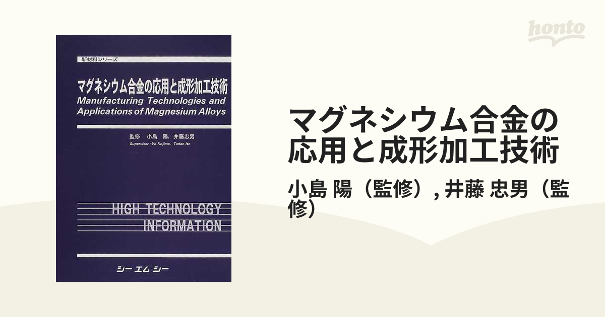 マグネシウム合金の応用と成形加工技術の通販/小島 陽/井藤 忠男 - 紙