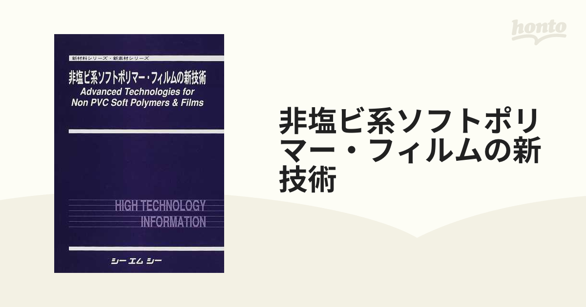 日本本物 非塩ビ系ソフトポリマー・フィルムの新技術 新材料シリーズ