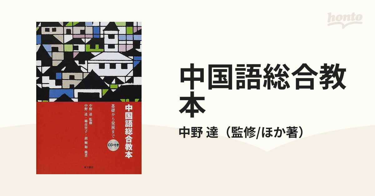 達　紙の本：honto本の通販ストア　中国語総合教本　基礎から発展までの通販/中野