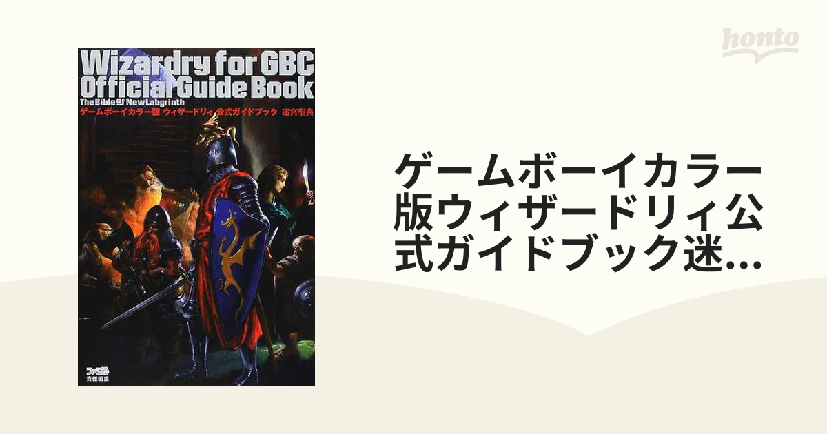 ゲームボーイカラー版ウィザードリィ公式ガイドブック迷宮聖典 - 文学/小説