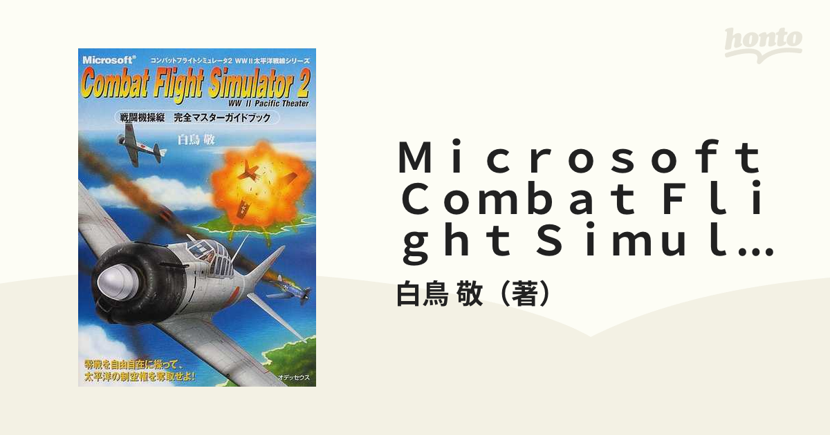 マイクロソフト コンバット フライト シミュレータ Microsoft Combat Flight Simulator 1 2 3 攻略本付き -  ソフトウェア