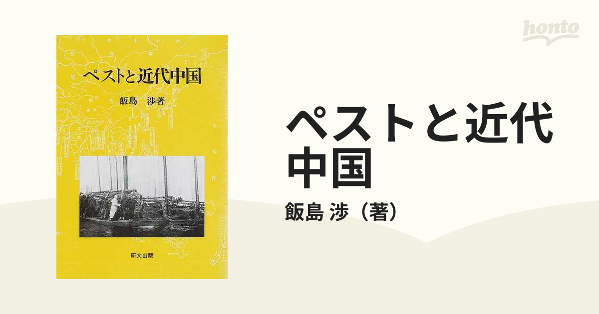 ペストと近代中国　紙の本：honto本の通販ストア　衛生の「制度化」と社会変容の通販/飯島　渉