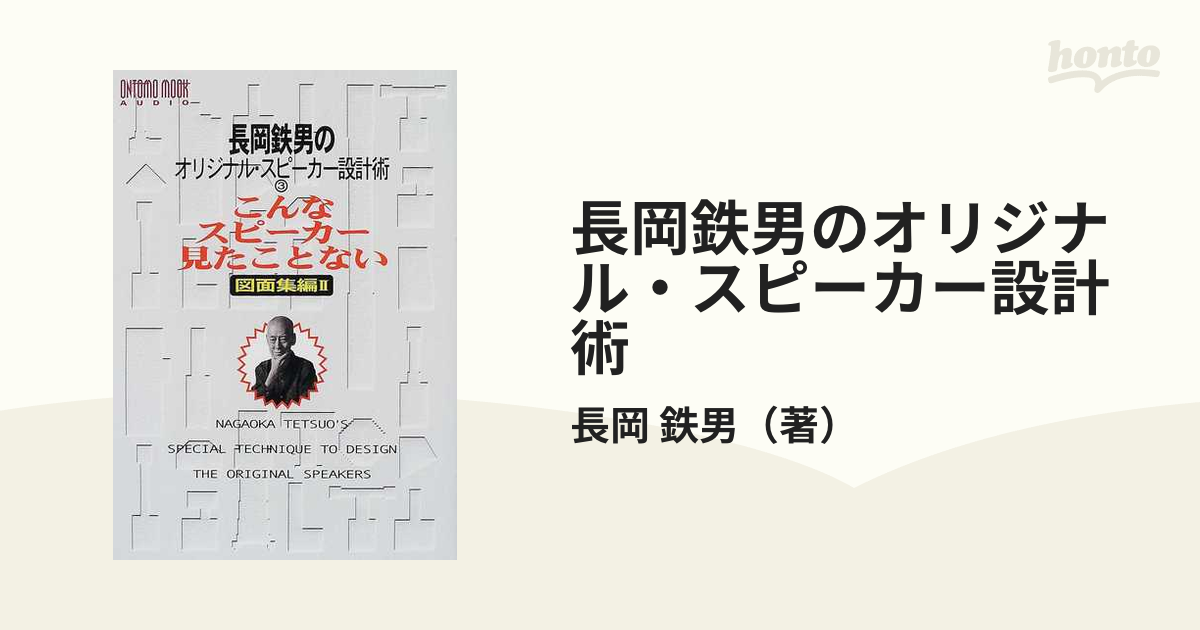 長岡鉄男のオリジナル・スピーカー設計術 こんなスピーカー見たことない ３ 図面集編 ２