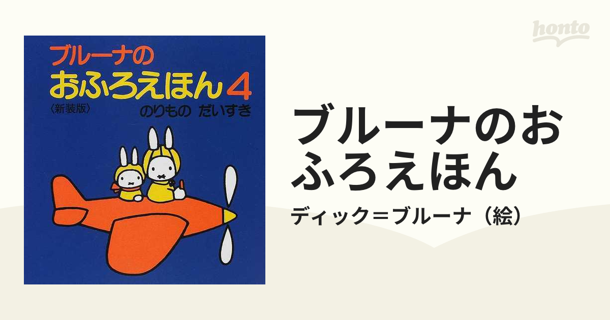 ブルーナのおふろえほん 新装版 ４ のりものだいすき