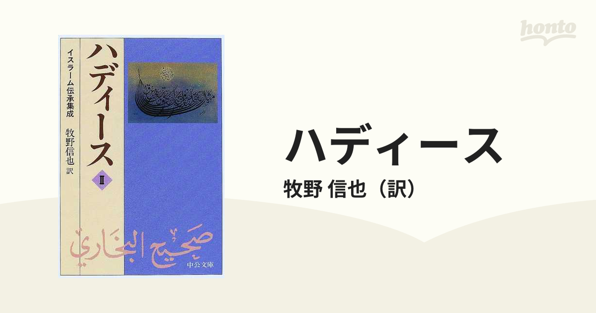 国際ブランド】 ハディース 牧野信也訳 中公文庫 文学/小説